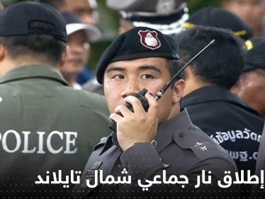 عشرات القتلى بعملية إطلاق نار جماعي شمال تايلاند.. والسلطات تكشف هوية منفذ الهجوم
