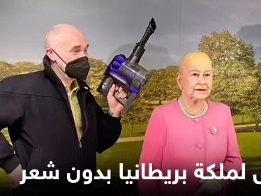 شاهد|| توفيراً للتكاليف.. متحف ألماني يصنع تمثالاً أصلعاً لـ ملكة بريطانيا