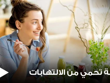 مجموعة أطعمة تحمي أجسادنا من خطر الالتهابات المزمنة وتحارب الجراثيم