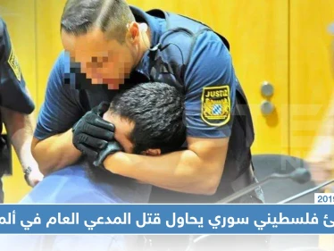 لاجئ فلسطيني سوري يحاول قتل المدعي العام أثناء محاكمته في ألمانيا (صور)