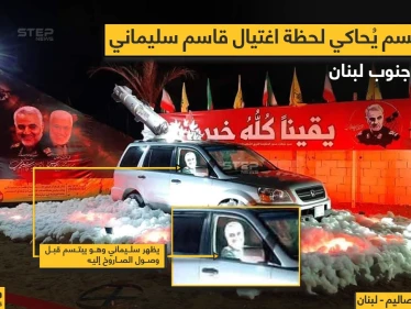 مع اقتراب الذكرى الأولى لمقتل قاسم سليماني مجسم يحاكي لحظة اغتياله في جنوب لبنان