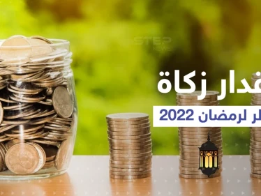 مقدار زكاة الفطر 2022 بعدد من دول العالم... وأحكامها ومدى شرعية التعجيل بإخراجها
