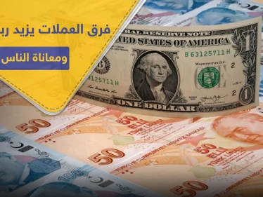 خاص|| 3 عملات تتصارع في الشمال السوري على حساب قوت يوم المدنيين و"الحكومات" المفروضة منشغلة