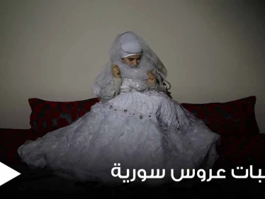 عروس سورية تضع شرطاً غريباً على خطيبها لإتمام مراسم الزواج.. والأخير يبدي انزعاجه