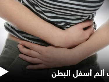 الأمراض المسببة للشعور بـ ألم أسفل البطن والظهر مع غثيان وطرق العلاج