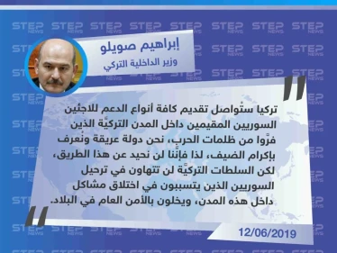 وزير الداخلية التركي يؤكد مواصلة بلاده لدعم اللاجئين السوريين في تركيا ويتعهد بترحيل من يختلق المشاكل.