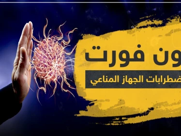 زيلون فورت لعلاج اضطرابات الجهاز المناعي
