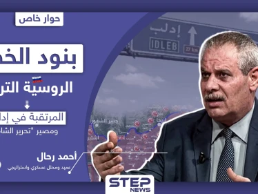 عميد منشق يكشف لـ"ستيب" بنود الخطة الروسية التركية المرتقبة في إدلب ومصير "تحرير الشام"
