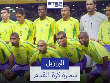 منتخب البرازيل "السيليساو".. الأكثر فوزًا في كأس العالم