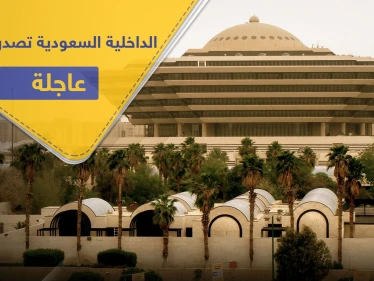 5 قرارات عاجلة من الداخلية السعودية تخص العمالة الوافدة بالبلاد