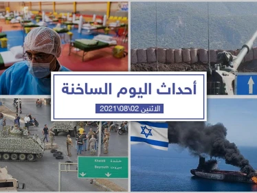 أهم أخبار اليوم في الوطن العربي والعالم- الاثنين 02/08/2021