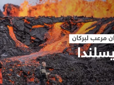 بالفيديو|| بركان آيسلندا المخيف.. الحمم تنفجر من كل مكان