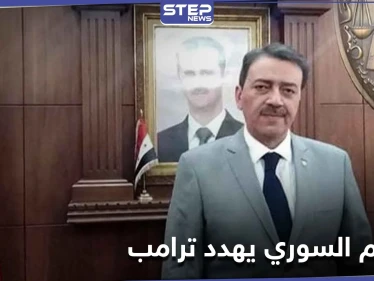 بعد اعترافه بمحاولة اغتيال بشار الأسد.. النظام السوري يتحرك قضائياً ويهدد ترامب
