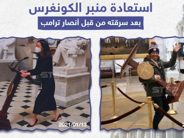 استعادة منبر الكونغرس المسروق من قبل أنصار ترامب