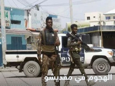 بعد ساعات من الحصار.. السلطات تعلن انتهاء الهجوم في مقديشو وتكشف حصيلة القتلى