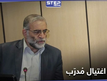 قائد فريق الاغتيال قتله بيده.. معلومات مسربة عن فريق اغتيال العالم النووي الإيراني