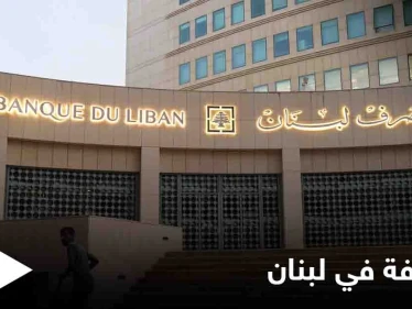 ضمن فترة محددة.. البنك المركزي اللبناني يعلن عن نظام جديد لصرف العملات الأجنبية