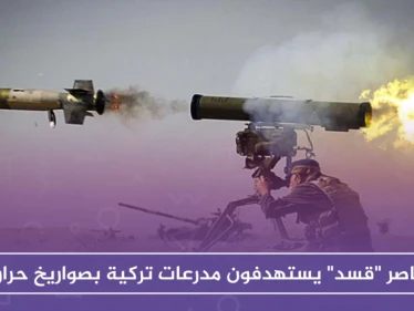 عناصر "قسد" يستهدفون مدرعات تركية بصواريخ حرارية.. واشتباكات عنيفة بين الطرفين شمالي حلب