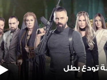 شاهد|| بطريقة فريدة.. مسلسل الهيبة يودع أحد أبرز ممثليه وبطلته المحورية
