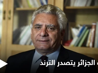 هاشتاغ "لا تتكلم باسمي يا بوشاشي" يتصدر مواقع التواصل ويثير الجدل في الجزائر بمرحلة مصيرية تعيشها البلاد