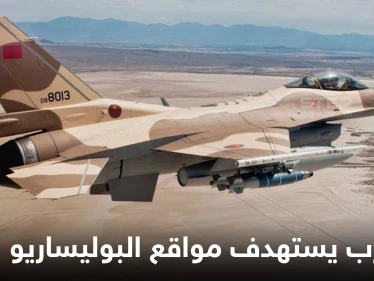 لأول مرة.. طائرات حربية مغربية تستهدف مواقع للبوليساريو واستعدادات لمناورات "الأسد الإفريقي" مع أمريكا