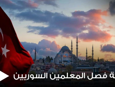 تركيا.. أنباء عن فصل 13 ألف مدرس سوري في عموم الولايات ومصادر توضح الحقيقة