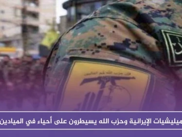الميليشيات الإيرانية وحزب الله يسيطرون على أحياء في الميادين ويطردون ساكنيها!!