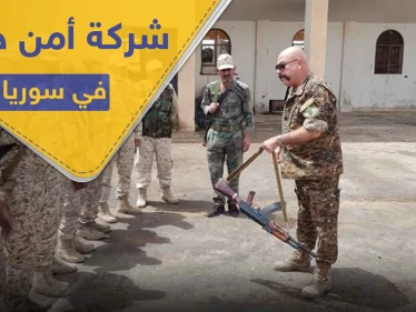 شركة حراسة وأمن خاصة بدعمٍ روسي في سوريا.. وهذه تفاصيل مهامها ومواقعها