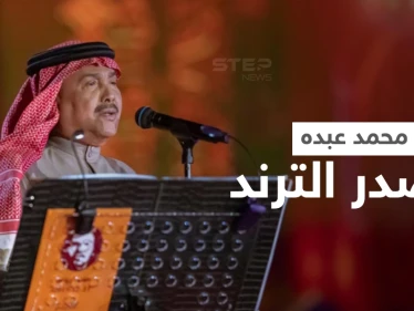 محمد عبده يتصدر الترند بعد رقصه على المسرح مثل مايكل جاكسون واحتضانه أصالة وتقبيله لها (فيديو)