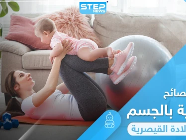 أفضل طُرق ونصائح لـ العناية بالجسم بعد الولادة القيصرية