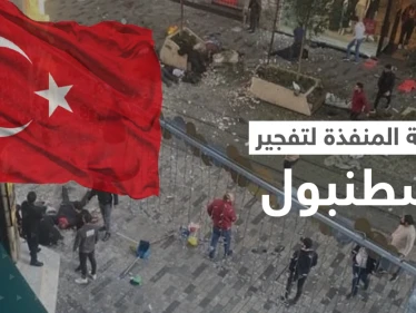 من نفّذ تفجير إسطنبول؟.. أصابع الاتهام التركية توجهت ومعلومات توضح الصورة