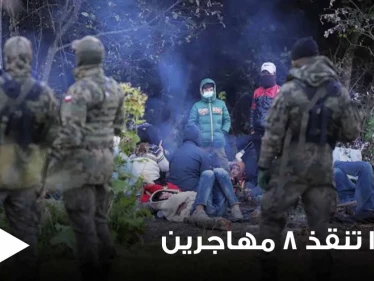 بالفيديو|| بولندا تنقذ 8 مهاجرين علقوا في مستنقع على حدودها مع بيلاروسيا بينهم سوريين
