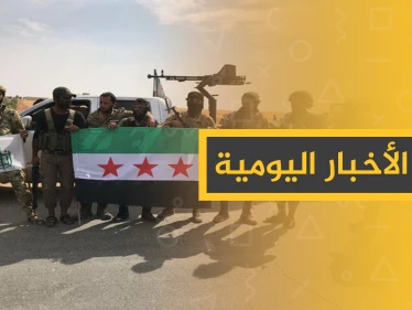 نشرة الأخبار اليومية  – الاثنين 14 – 10 - 2019