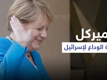 رئيس الوزراء الإسرائيلي يكشف خطراً يخشاه قرب منزله وميركل تكشف موقف بلادها من "أمن إسرائيل" - وكالة ستيب نيوز
