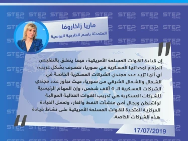 الخارجية الروسية: الجيش الأمريكي يتصرف بشكل غريب في سوريا!!