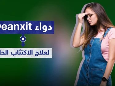 دواء Deanxit لعلاج الاكتئاب الحاد