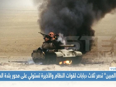 "الفتح المبين" تدمر ثلاث دبابات لقوات النظام والأخيرة تستولي على محور بلدة السكيك