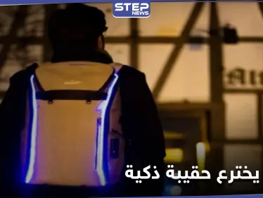 حقيبة ذكية تحمي حاملها من الهجمات.. وبراءة الاختراع للاجئ سوري في ألمانيا - وكالة ستيب نيوز