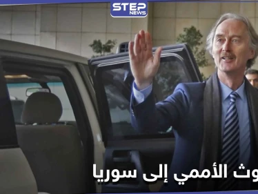 غير بيدرسون يغادر دمشق متفقاً مع النظام السوري وسيقدم إحاطته لمجلس الأمن اليوم