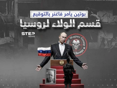 قسم الولاء ... إجبار مقاتلي فاغنر على توقيعه