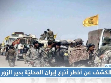 الكشف عن أخطر أذرع إيران المحليّة بدير الزور.. تعرّف على اللواء (47)