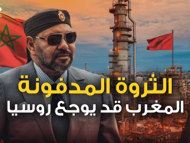 المغرب يبحث عن ثرواته وروسيا قد تكون من المتضررين
