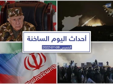 أهم أخبار اليوم في الوطن العربي والعالم- الخميس 06/01/2022
