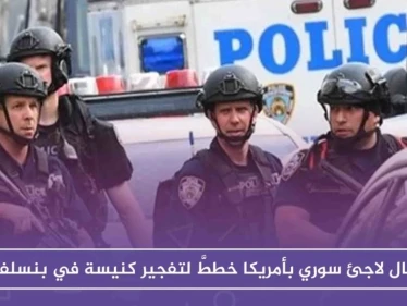 اعتقال لاجئ سوري بأمريكا خططَّ لتفجير كنيسة في بنسلفانيا