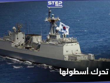 كوريا الجنوبية تتحرك عسكريًا قرب مضيق هرمز بعد احتجاز إيران لناقلتها