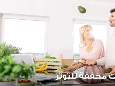 ما هي الأطعمة المخففة للقلق أو التوتر والباعثة على الراحة