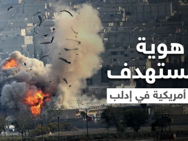 البنتاغون يحدد هوية المُستهدَف بغارة إدلب ويكشف عن "خسائر مدنية"