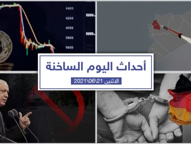 أهم أخبار اليوم في الوطن العربي والعالم- الاثنين 21/06/2021