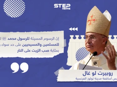 رئيس أساقفة مدينة تولوز الفرنسية يصرّح بأن نشر الرسوم المسيئة للرسول محمد بمثابة "صب الزيت على النار"