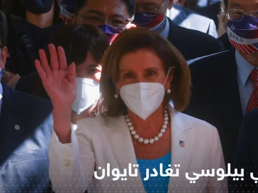 بيلوسي تغادر تايوان ضمن إجراءات أمنية مشددة في مطار تايبيه